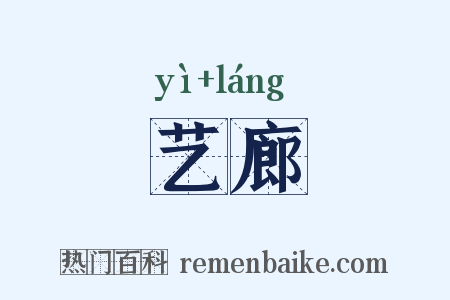 艺廊是什么意思的图片
